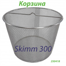 Кошик для скімера Skim 300 для збору мілкого бруду