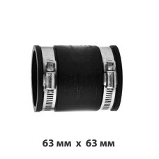 Муфта гнучка з'єднувальна 63 мм х 63 мм
